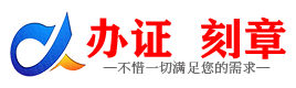 广州乌兰察布证件制作证件-乌兰察布刻章本地办证专业证件证书制作定做